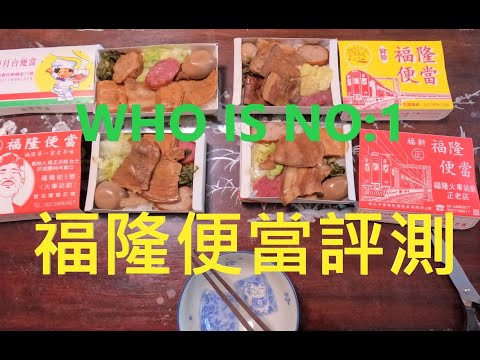 福隆便當評測!最後誰是NO:1?GOOGLE評價4.0以上3家,宜隆,福新,昇珍福隆便當,還有貢寮阿生便當大PK! hollyland lark 150無線麥可風首次使用!它有比GOPRO10好嗎?