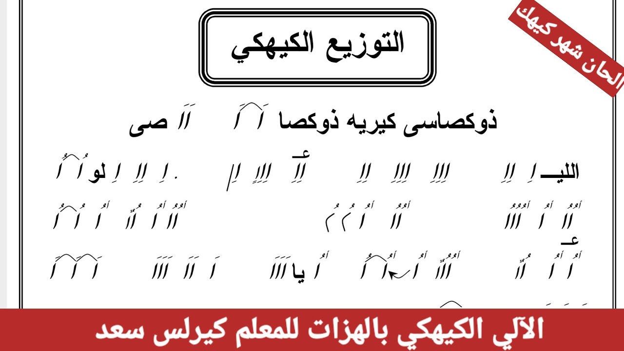 التوزيع الكيهكي ( الالي الكيهكي ) بالهزات للمعلم كيرلس سعد