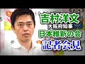 ヒロポン吉村洋文囲み会見‼️バズーカ炸裂なるか❓