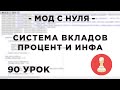 Мод с нуля в SAMP - 90 урок - Система вкладов (проценты и статистика)