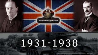 Британия с упором на умиротворение в HOI4