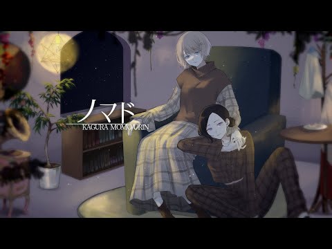 【オリジナルMV】ノマド /バルーン - cover.かりんとう(神楽桃＆うりん)【歌ってみた/Vtuber】