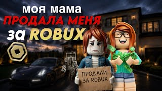😭МАМА ПРОДАЛА МЕНЯ ЗА ROBUX🤑| 1 серия