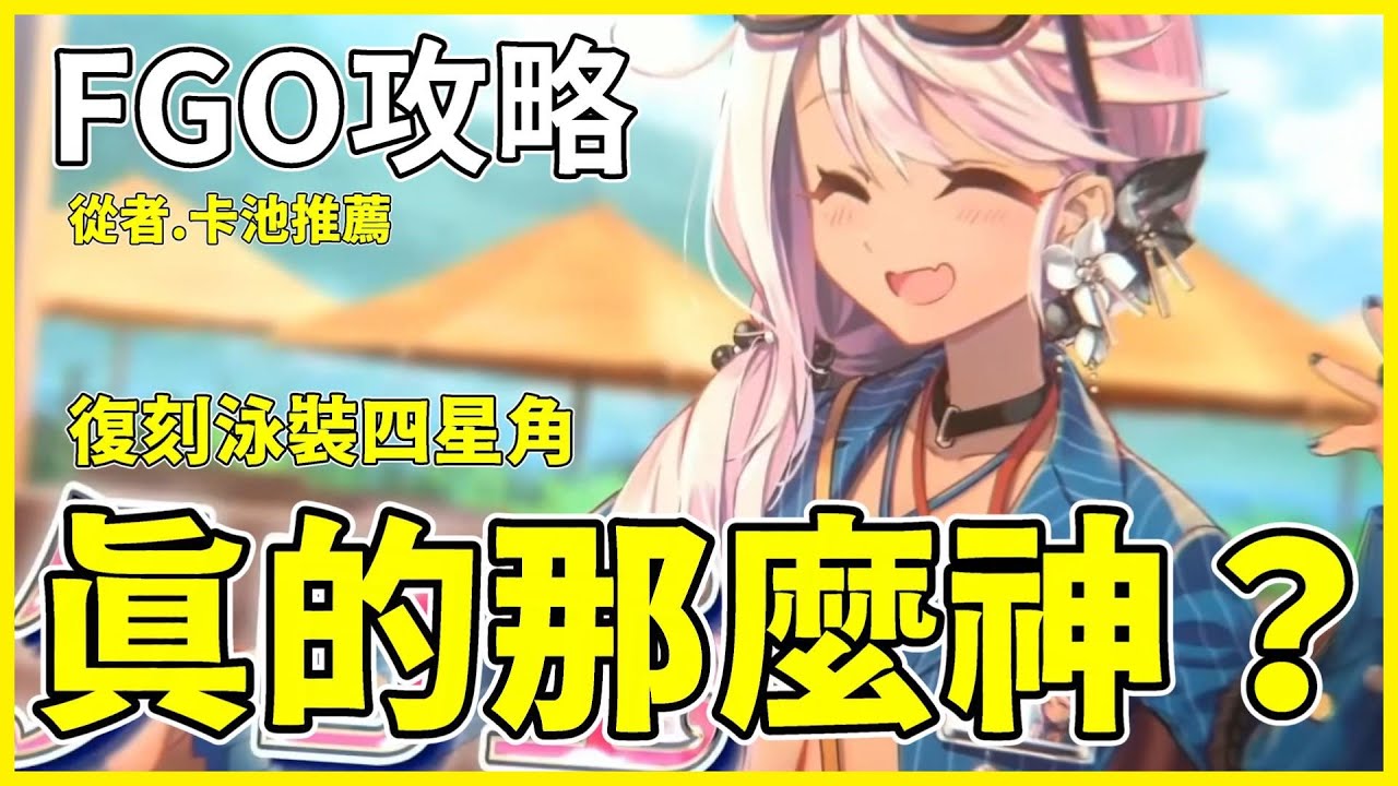 【FGO】最有料的四星泳裝限定角? | 泳裝復刻卡池連發 | 2023泳裝從者【by.雷槍】 - YouTube