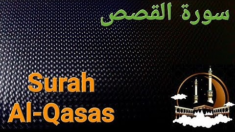 سورة القصص بصوت هادئ ومريح للنفس  Surat Al-Qasas ( القران الكريم ) 💚