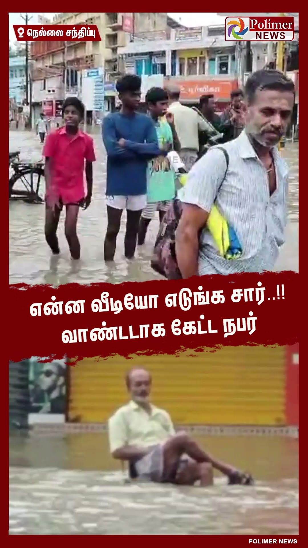 என்ன வீடியோ எடுங்க சார்..!! வாண்டடாக கேட்ட நபர்  #shorts | #rain
