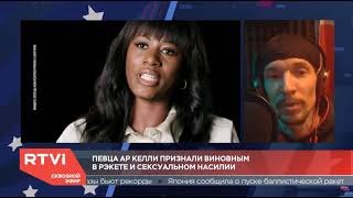 О признании R. Kelly виновным | Эфир на канале RTVI