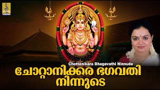 ചോറ്റാനിക്കര ഭഗവതിനിന്നുടെ | Devi Devotional Song |Devimandram Vol-4| Chottanikara Bhagavathininnude