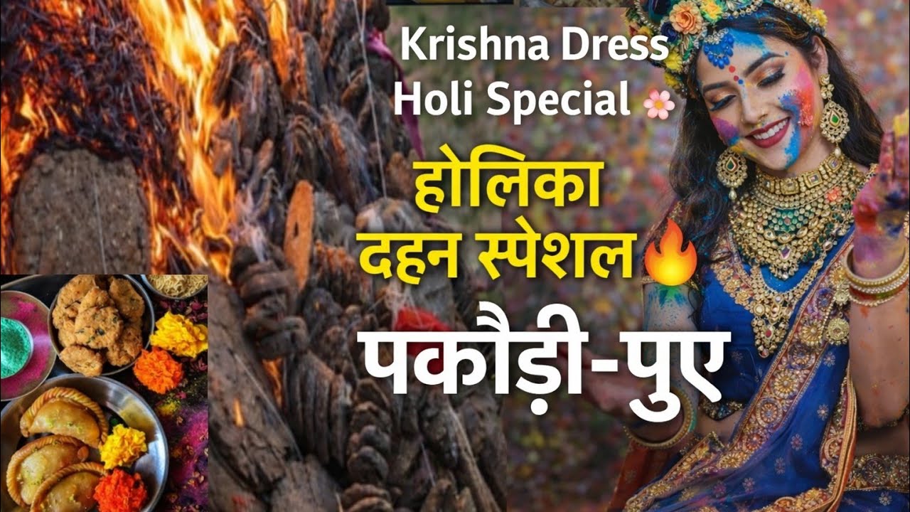 होलिका दहन पूजा Vlog | Holika Dahan Special Vlog | आज की पूजा और घर की पकौड़ी पुए 🍽️