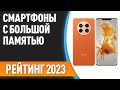 ТОП—7. 👍Лучшие смартфоны с большой памятью [от 128 ГБ до 1 ТБ]. Рейтинг 2023 года!