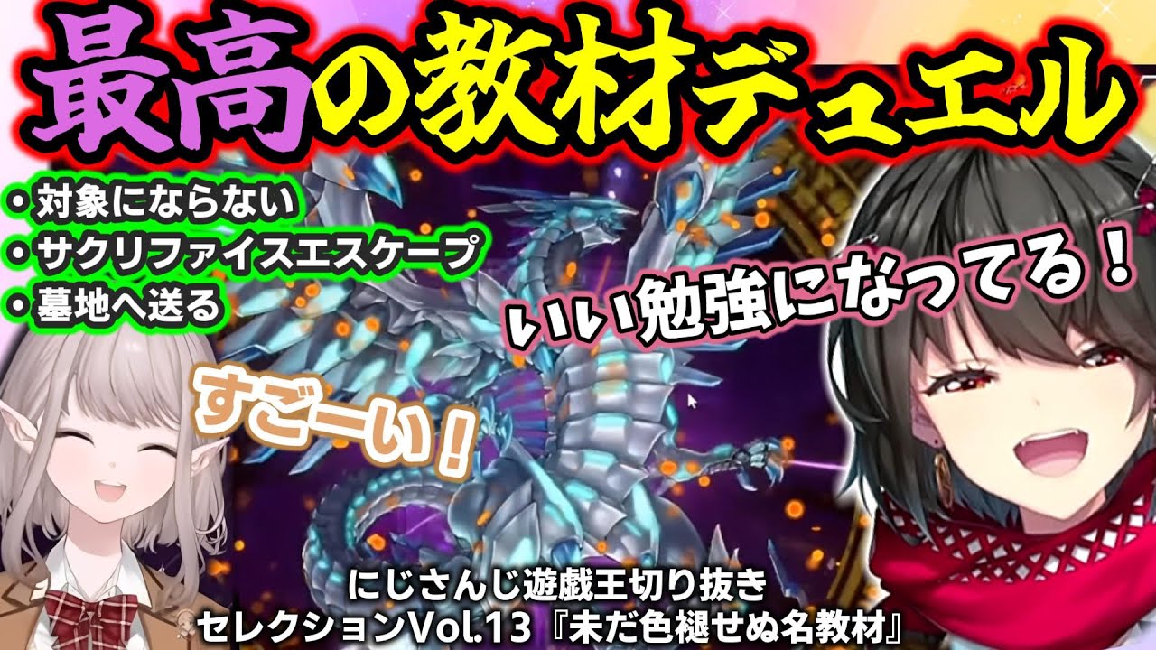 『遊戯王』が詰まったリスナーとの教材デュエルで成長するえるえると行く寿司処cammy～にじ遊戯王切りセレVol.13～【える/ルイス・キャミー/ましろ/にじさんじ/切り抜き/マスターデュエル】