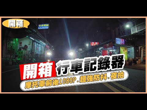 【開箱】可以安裝在摩托車上的「前、後」雙鏡頭行車記錄器！機車族自保神器！| 謝秉鈞Attila.Pernis蜂鷹 |