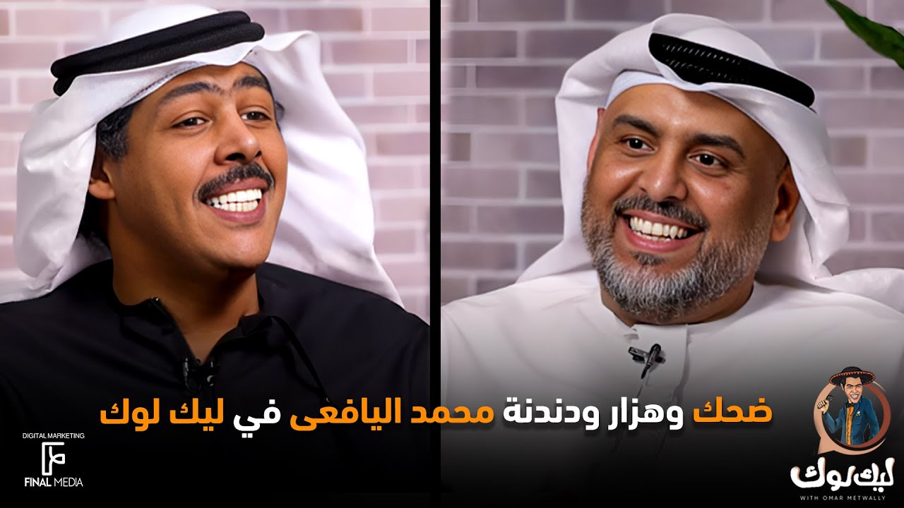 ضحك وهزار ودندنة محمد اليافعى في 