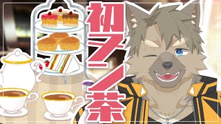 【初めてのヌン茶】アフタヌーンティーに行ってきました【ケモノVtuber/五十鈴響】