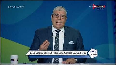 ملعب ONTime -  أحمد شوبير ينفرد بكل تفاصيل نهاية علاقة "رمضان صبحي "بالأهلي واقترابه لبيراميدز