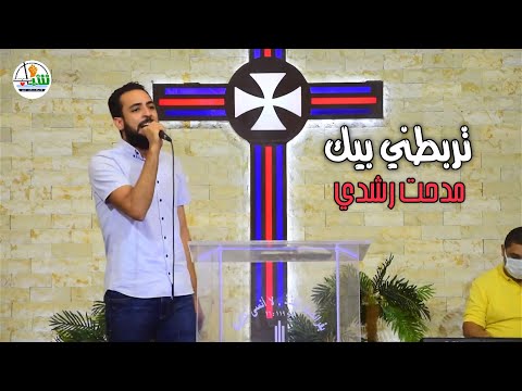 تربطني بيك مشاعر مدحت رشدي