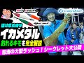 【イカメタル】ビッグサイズ怒涛の連発！釣れるキモを完全解説