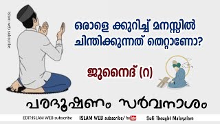 ഒരാളെ ക്കുറിച്ച് മനസ്സിൽ ചിന്തിക്കുന്നത് തെറ്റാണോ? | പരദൂഷണം സർവനാശം | Sufi Thought Malayalam