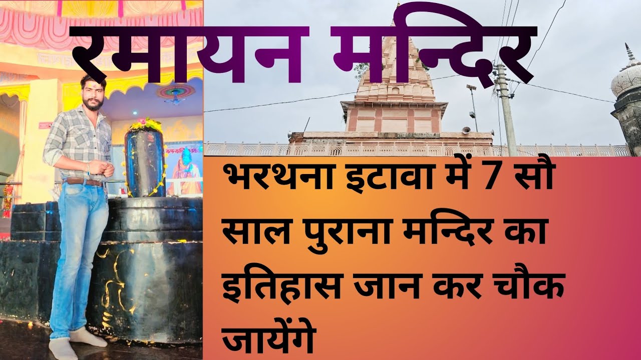 Ramayan Shiv temple Bharthana history Ram 🕉️ #viral #travel