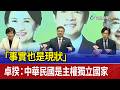 「事實也是現狀」 卓揆：中華民國是主權獨立國家