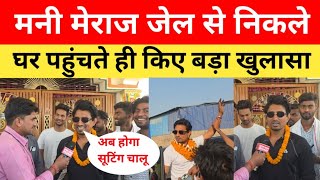 मनी मेराज जेल से निकले घर पहुंचते ही किया बहुत बड़ा खुलासा | Mani Meraj | Mani Meraj Jel Se Nikale