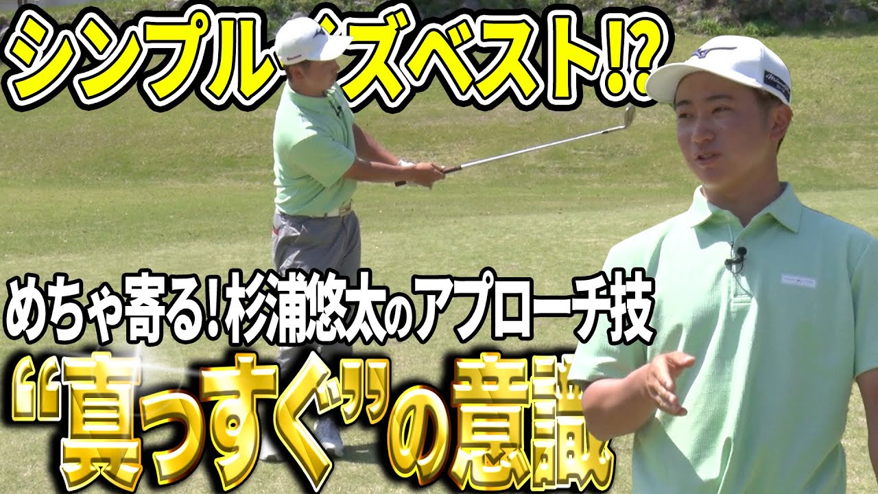 【シンプルが一番寄る】杉浦悠太が大事にする意識は“真っすぐ”【アトムが行く】