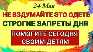 24 Мая Мокий Мокрый. Что нельзя одевать, чтобы весь год проблем не иметь. Помогите сегодня детям.