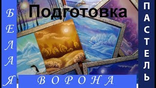 ⁣Как нарисовать ПЕЙЗАЖ ПАСТЕЛЬЮ. Этап ПОДГОТОВКИ.