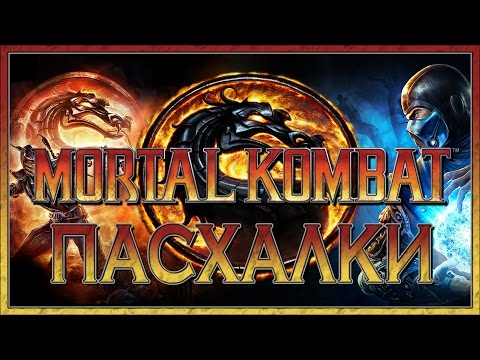 Видео: Пасхалки в Mortal Kombat (2011) [Easter Eggs]