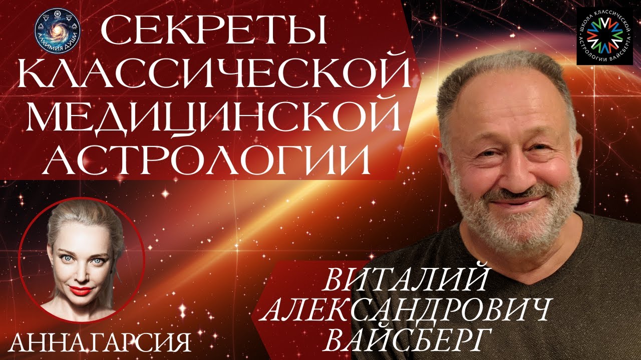 Вайсберг В. А. "Медицинская астрология, алхимия и целительство" - YouTube