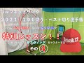 ゴルフネットワーク2021『100切り・ベスト切り選手権』特別レッスン ゴルゴ松本、佐久間馨の提唱する合理的な振り方【Sスウィング】をマスターするその4