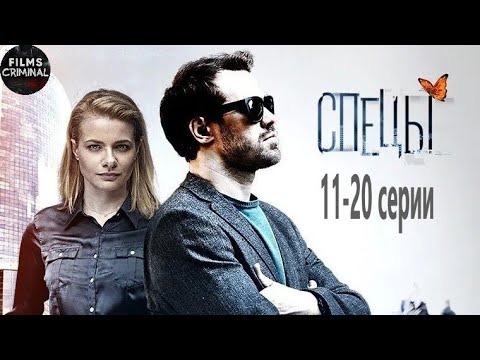 Спецы Детектив. 11-20 Серии Full Hd