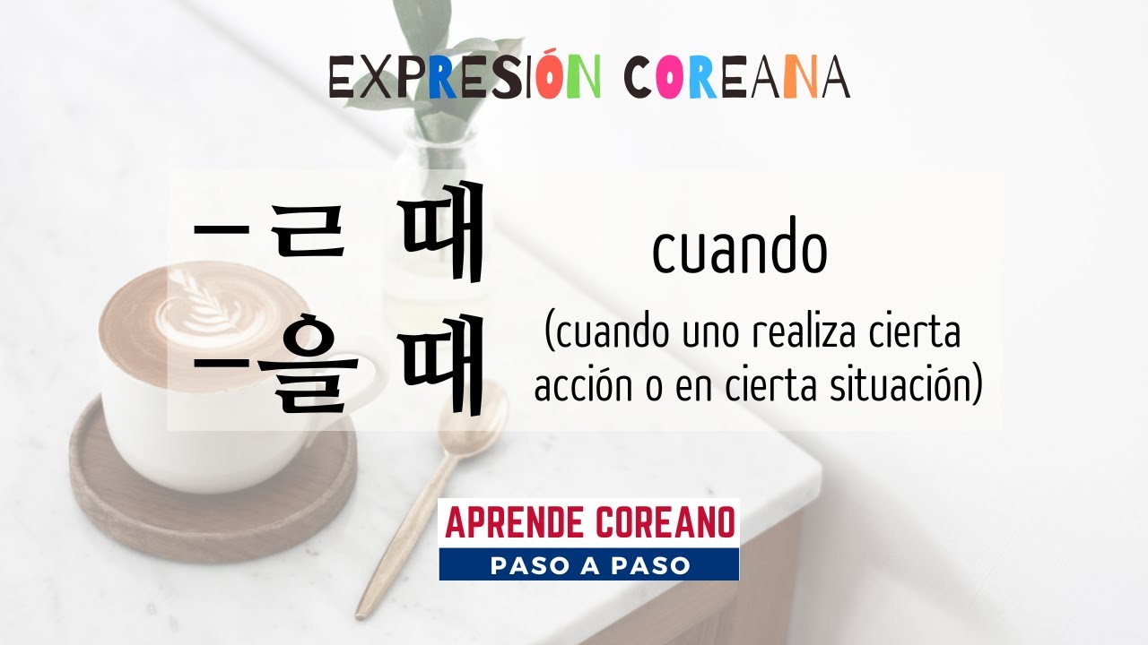 Expresión Coreana ㄹ때/을 때 (cuando, durante) #AprenderCoreano #IdiomaCoreano #TOPIK #GramaticaCoreana