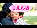 かあちゃん大好き 甘えん坊