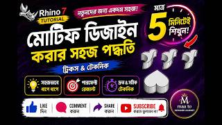 মাত্র ৫ মিনিটে Jewelry design | flower in CAD | 3D Modeling | Rhino 3D | CAD Art