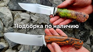 Ножи для охоты и рыбалки. Подборка по наличию от мастерской Ножи Севера