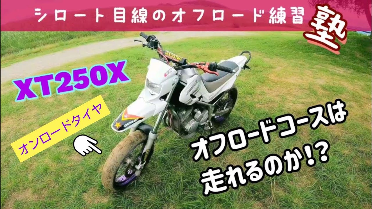 What happens when you ride the XT250X Serow brother on an off-road