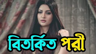 আবার বিতর্কিত পরী | Pori Moni | Biopic | Update | Upcoming Movie | Binodon News