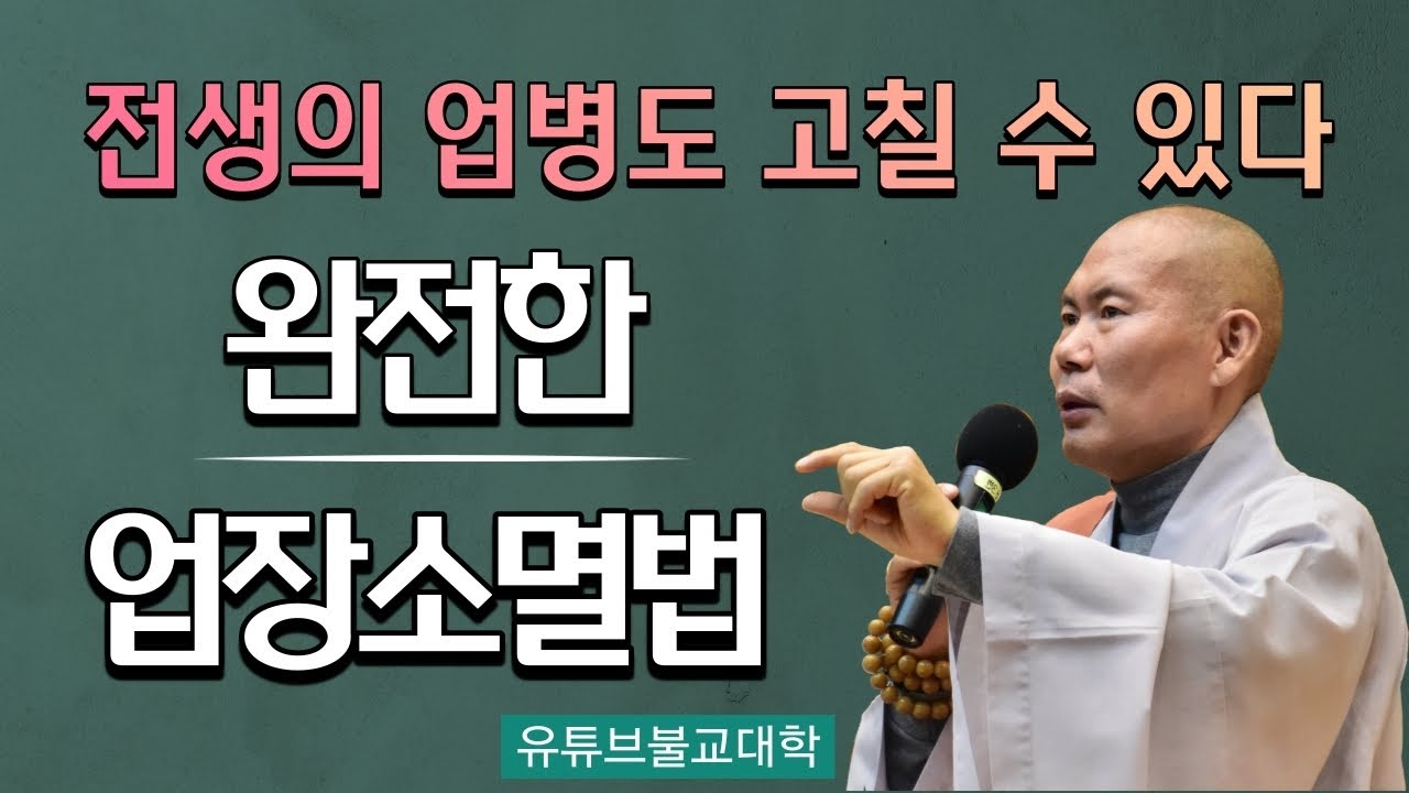 [불교] 우학스님 생활법문 (완전한 업장소멸법)