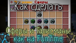 Как сделать Сферы и Талисманы как на FunTime на Атернос / Aternos в Майнкрафт