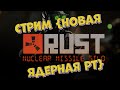 💥💯🔥НОВАЯ ЯДЕРНАЯ РТ ОБЗОР Nuclear Missile Silo RUST/РАСТ | 18+ |💥💯🔥