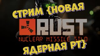 💥💯🔥НОВАЯ ЯДЕРНАЯ РТ ОБЗОР Nuclear Missile Silo RUST/РАСТ | 18+ |💥💯🔥
