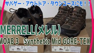 サバゲー・アウトドア・タウンユースに！『MERRELL(メレル)　Moab 3(モアブ3)　 Synthetic Mid GORE-TEX』