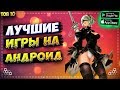 🧩Лучшие Игры На Андроид 2020 & iOS от Подписчиков. Топ онлайн игры по сети на андроид.