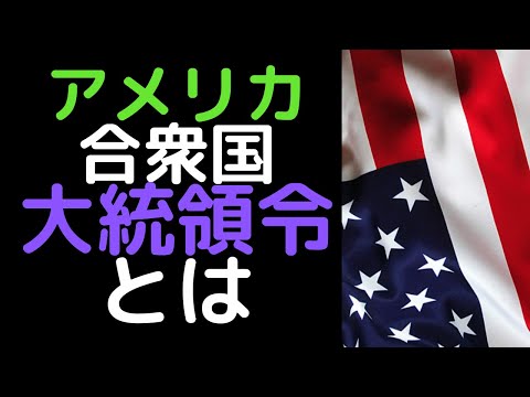 大統領令