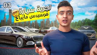 افخم سياره مرسيدس مايباخ S580 - باسعار مميزه في امريكا 🇺🇸🔥