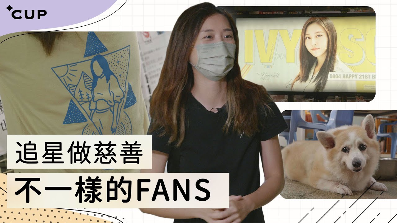 【愛在左右】追星做慈善  不一樣的FANS