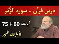 Quran Tafseer Class - Surah AZ ZUMAR Verses 60-75 by Dr Khalid Zaheer