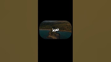 #القرآن_الكريم #quran #سورة_الشورى
