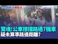 跑過人生跑馬燈! 車擦撞路邊7機車 疏散20人幸無傷｜三立新聞LIVE